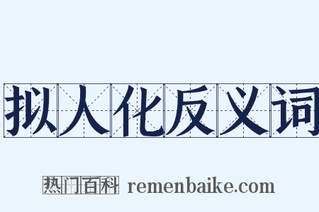 拟人化反义词是什么意思的图片